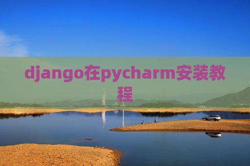 django在pycharm安装教程